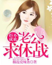 拒不承欢:老公,求休战