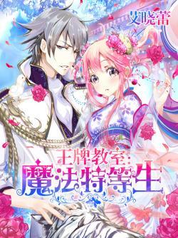 王牌教室:魔法特等生