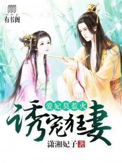 诱宠狂妻:爱妃莫惹火