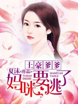 土豪爹爹,妈咪要逃了