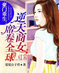 豪门重生:逆天商女席卷全球