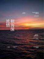 浓情似海深