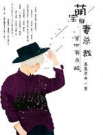 萌宝鲜妻:总裁爹地有点酷