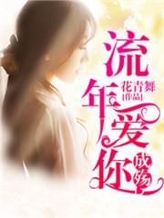 不忘流年不忘殇