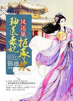 凤还巢,神医毒妃拒承欢