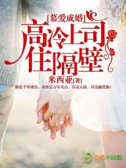 慕爱成婚,高冷上司住隔壁