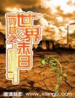 穿越之世界末日