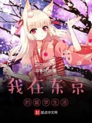 我在东京的留学生活