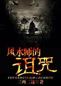 风水师的诅咒