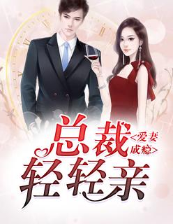 爱妻成瘾:总裁,轻轻亲