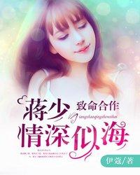 致命合作:蒋少情深似海