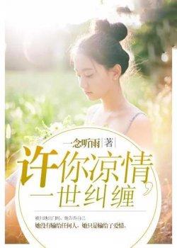 许你凉情,一世纠缠