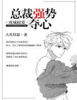 攻城掠爱:总裁强势夺心