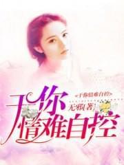 于你情难自控
