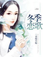 冬季恋歌