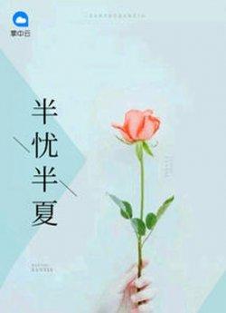 半忧半夏