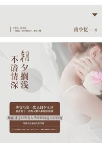 朝夕搁浅,不谙情深