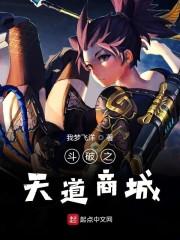 斗破之天道商城