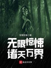 无限惊悚诸天万界
