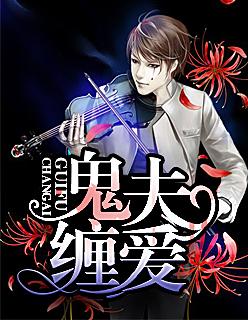 鬼夫缠爱