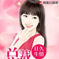 日久生情：总裁，慢点追！