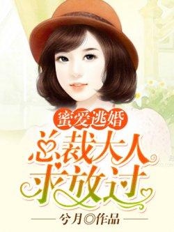 蜜爱逃婚:总裁大人求放过