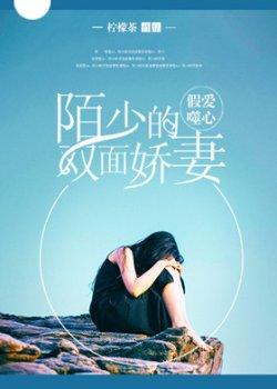 假爱噬心:陌少的双面娇妻
