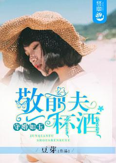 守婚如玉:敬前夫一杯酒