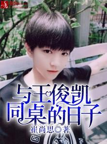 与王俊凯同桌的日子