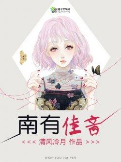 南有佳音