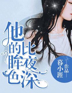 他的眸色比夜深