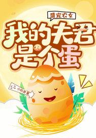 盛宠农女:我的夫君是个蛋