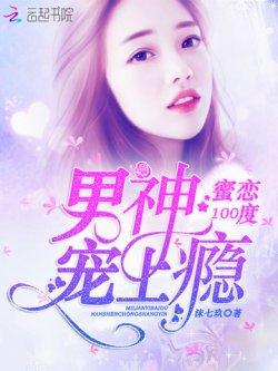 蜜恋100度:男神宠上瘾