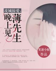 攻城掠爱:薄先生,晚上见