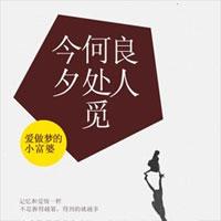 今夕何处觅良人