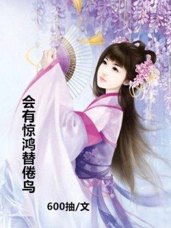 会有惊鸿替倦鸟