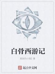白骨西游记