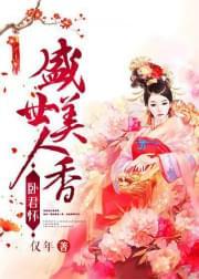 卧君怀:盛世美人香