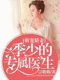 萌宠娇妻:季少的专属医生