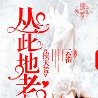 从此地老挨天荒