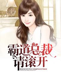 霸道总裁:请滚开