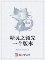 精灵之领先一个版本