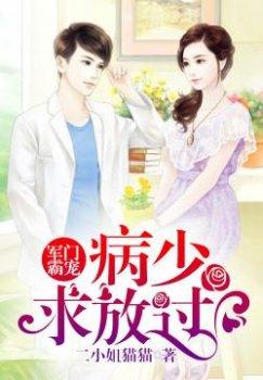 军门霸宠:病少,求放过