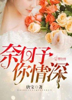 奈何予你情深