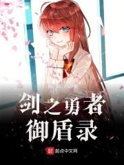 剑之勇者御盾录