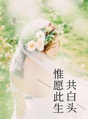 惟愿此生共白头