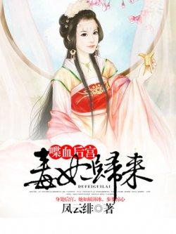 喋血后宫:毒妃归来