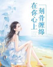 在你心上刻骨缠绵