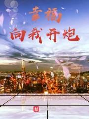 幸福向我开炮