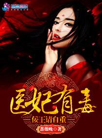 医妃有毒:佞王请自重